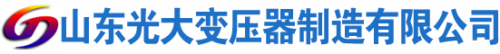朝天光大油浸式变压器厂